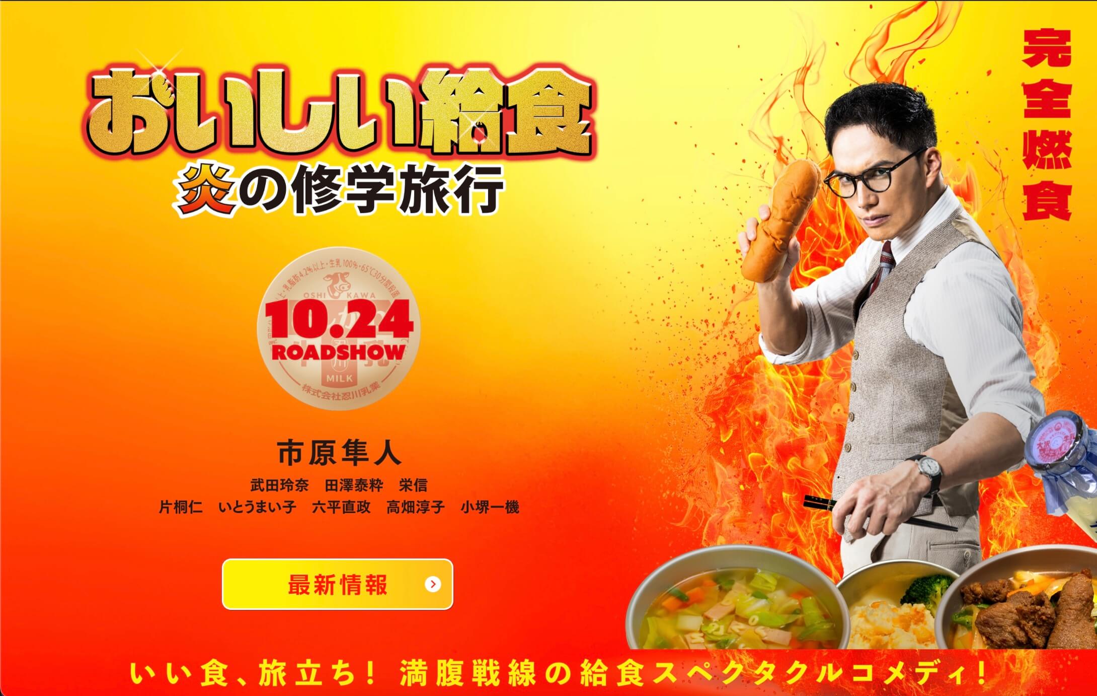 おいしい給食 炎の修学旅行