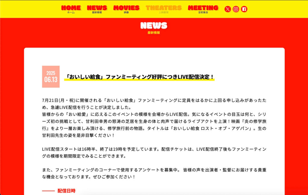 おいしい給食 炎の修学旅行