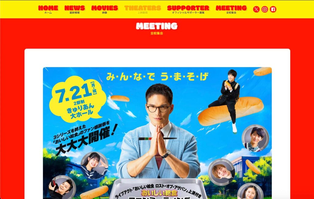 おいしい給食 炎の修学旅行